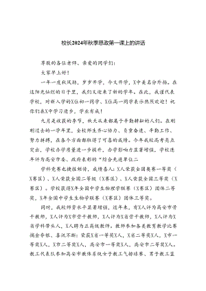 （7篇）校长2024年秋季思政第一课上的讲话范文.docx
