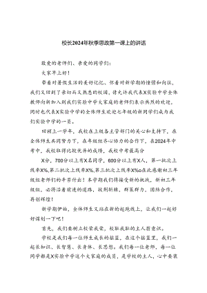 （7篇）校长2024年秋季思政第一课上的讲话汇编范本.docx