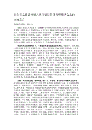 在全省党建引领超大城市基层治理调研座谈会上的交流发言.docx
