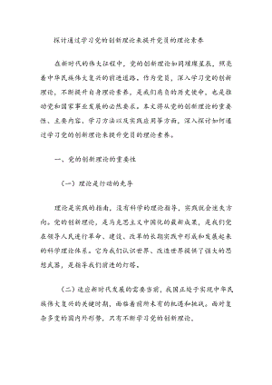 探讨通过学习党的创新理论来提升党员的理论素养.docx