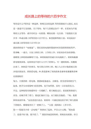 成长路上的等待的六百字作文.docx