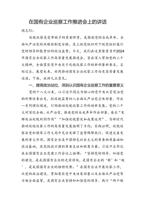 在国有企业巡察工作推进会上的讲话.docx