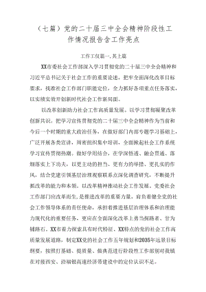 （七篇）党的二十届三中全会精神阶段性工作情况报告含工作亮点.docx