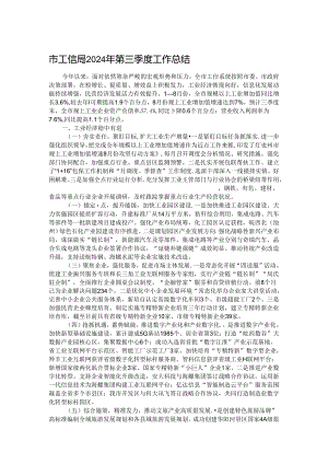 市工信局2024年第三季度工作总结.docx