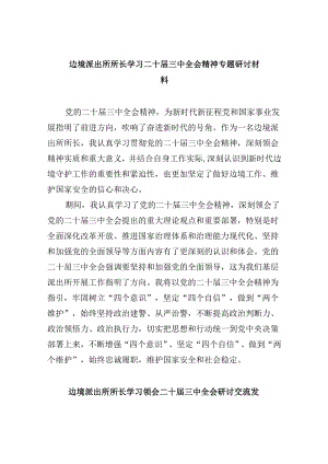 （11篇）边境派出所所长学习二十届三中全会精神专题研讨材料范文.docx