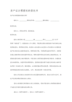 房产证办理授权的委托书.docx
