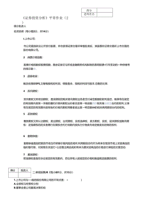 工商管理电大本科工商管理《证券投资分析》平时作业最新.docx
