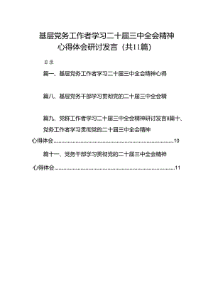（11篇）基层党务工作者学习二十届三中全会精神心得体会研讨发言范文.docx