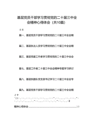 （10篇）基层党员干部学习贯彻党的二十届三中全会精神心得体会(最新精选).docx