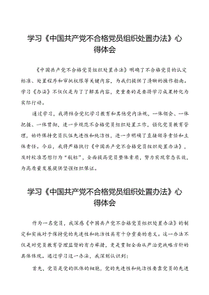 党员学习贯彻《中国共产党不合格党员组织处置办法》的心得体会6篇.docx