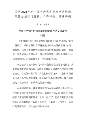 关于2024年度中国共产党不合格党员组织处置办法研讨材料、心得体会、党课讲稿.docx