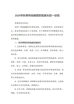 (最新版)2024年秋季传染病预防致家长的一封信.docx