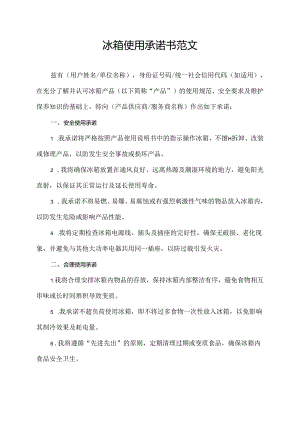 冰箱使用承诺书范文.docx