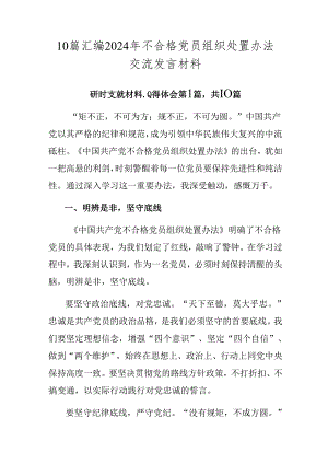 10篇汇编2024年不合格党员组织处置办法交流发言材料.docx
