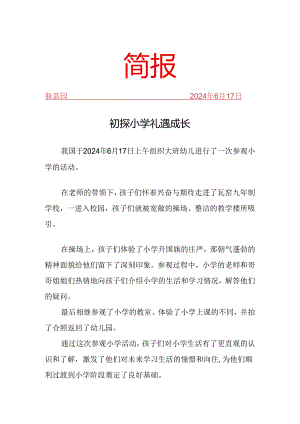 幼儿园参观小学活动简报.docx