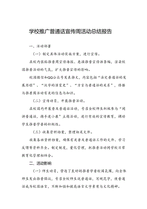 2024年学校开展推广普通话宣传周活动总结两篇.docx