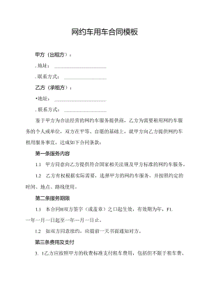 网约车用车合同模板.docx