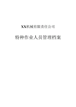 XX机械有限责任公司特种作业人员管理档案（2024年）.docx