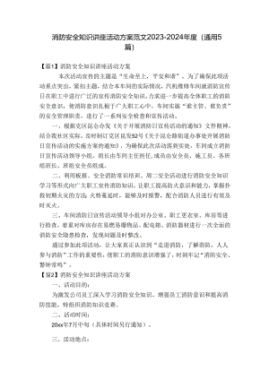 消防安全知识讲座活动方案范文2023-2024年度(通用5篇).docx