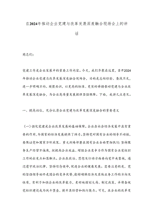 在2024年推动企业党建与改革发展深度融合现场会上的讲话.docx