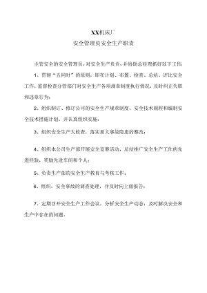 XX机床厂安全管理员安全生产职责（2024年）.docx