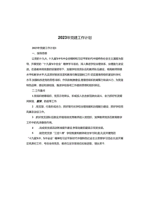 2023年党建工作计划.docx