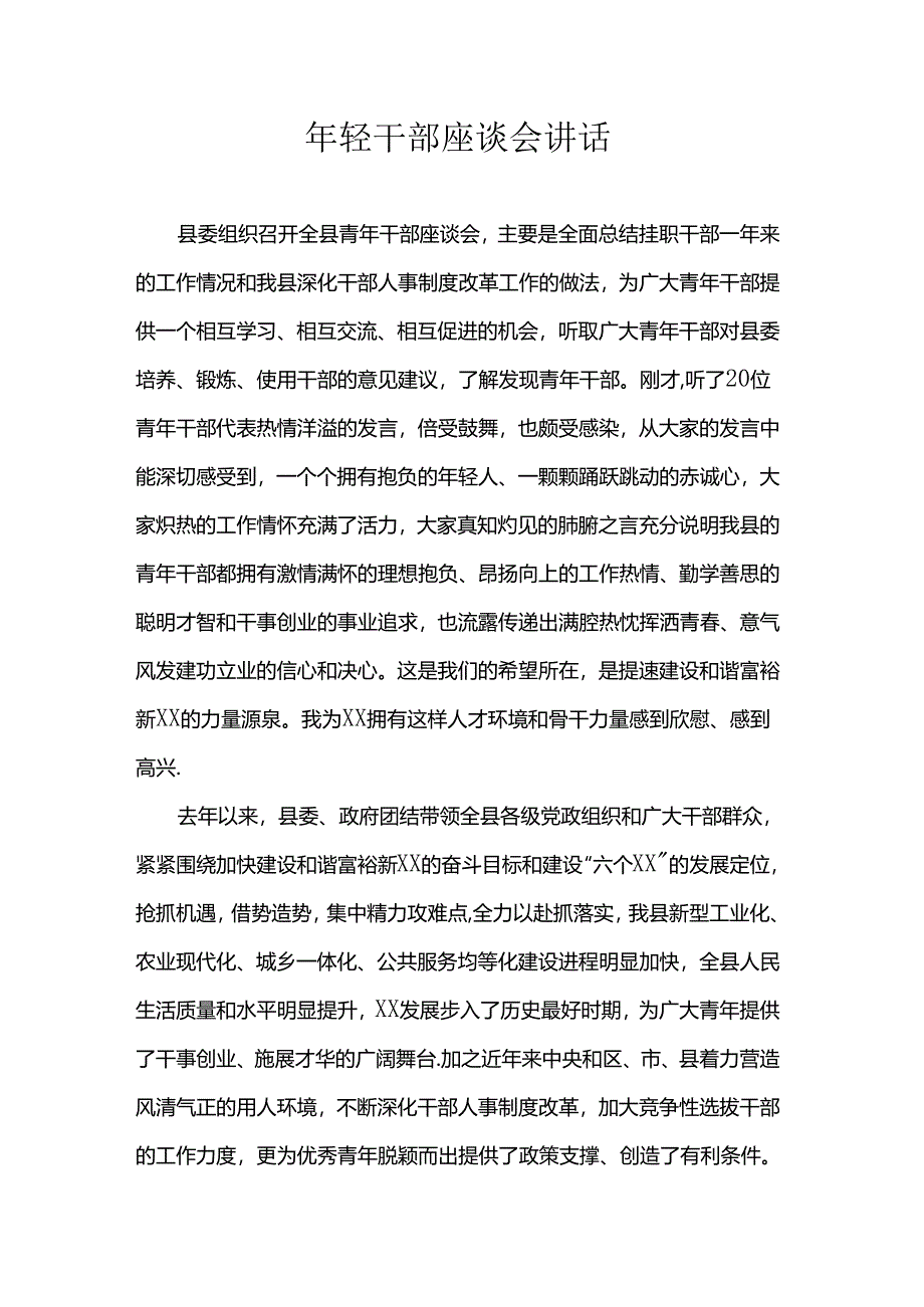 年轻干部座谈会讲话.docx_第1页