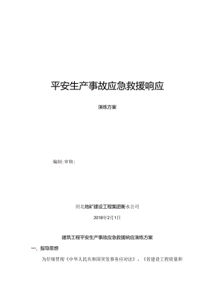 工程应急救援演练方案().docx