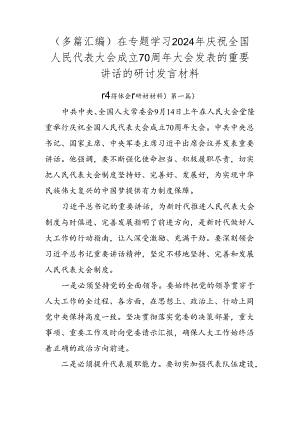 （多篇汇编）在专题学习2024年庆祝全国人民代表大会成立70周年大会发表的重要讲话的研讨发言材料.docx