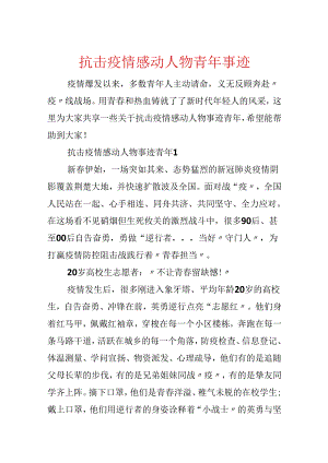 抗击疫情感动人物青年事迹.docx