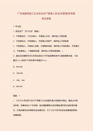 广东省建筑施工企业安全生产管理人员（安全管理）参考题库及答案.docx