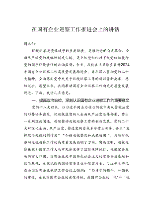 在国有企业巡察工作推进会上的讲话.docx