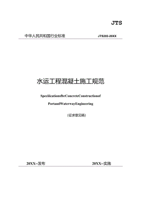 水运工程混凝土施工规范.docx