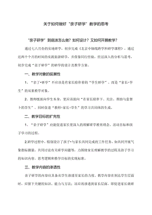 关于如何做好“亲子研学”教学的思考（2024年）.docx