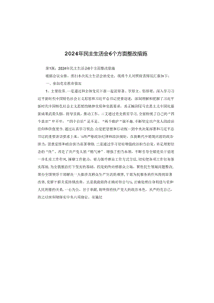 2024年民主生活会6个方面整改措施.docx