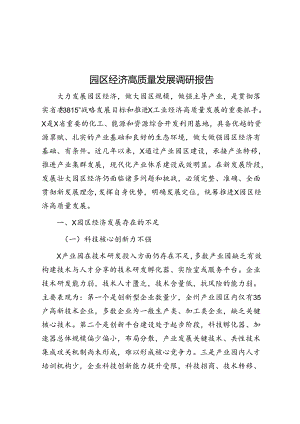 园区经济高质量发展调研报告.docx