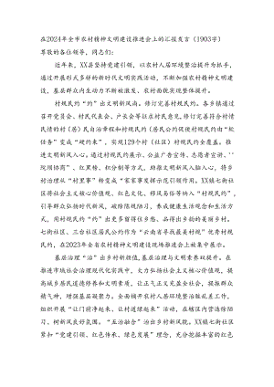 在2024年全市农村精神文明建设推进会上的汇报发言（1903字）.docx