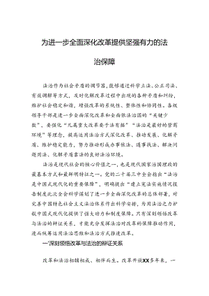 为进一步全面深化改革提供坚强有力的法治保障.docx