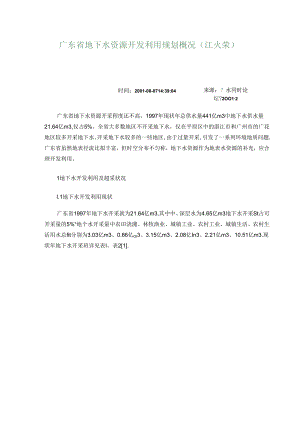 广东省地下水资源开发利用规划概况.docx