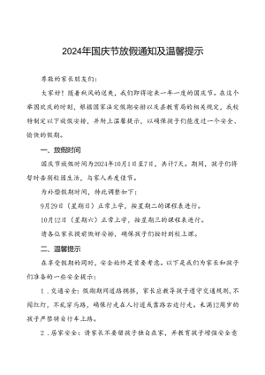 三篇小学2024年国庆节放假通知及安全事项告家长书.docx
