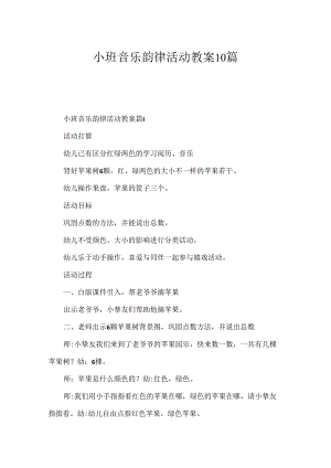 小班音乐韵律活动教案10篇.docx