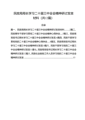 民政局局长学习二十届三中全会精神研讨发言材料（共12篇）.docx