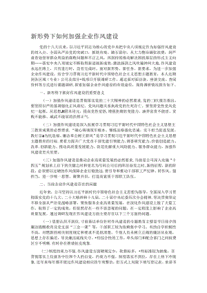 新形势下如何加强企业作风建设.docx