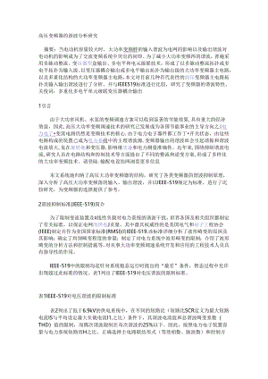 高压变频器的谐波分析研究.docx