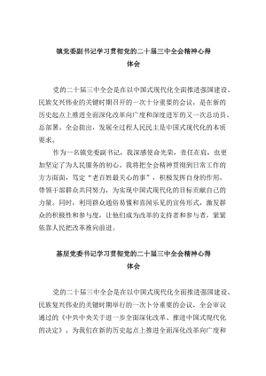 镇党委副书记学习贯彻党的二十届三中全会精神心得体会8篇（最新版）.docx