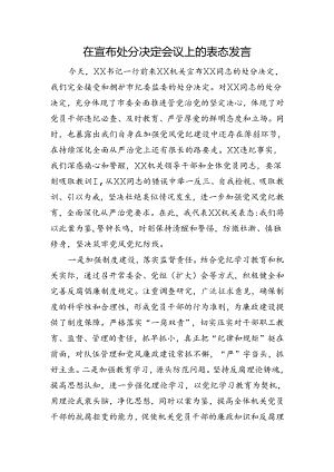 在宣布处分决定会议上的表态发言.docx