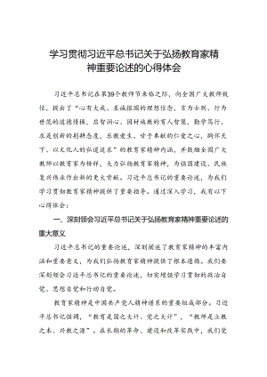 学习贯彻关于弘扬教育家精神的心得体会交流发言8篇.docx