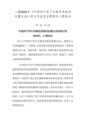 八篇2024年《中国共产党不合格党员组织处置办法》研讨交流发言提纲及心得体会.docx