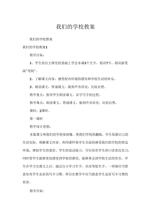 我们的学校教案.docx