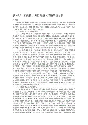 新入职、新提拔、岗位调整人员廉政谈话稿.docx